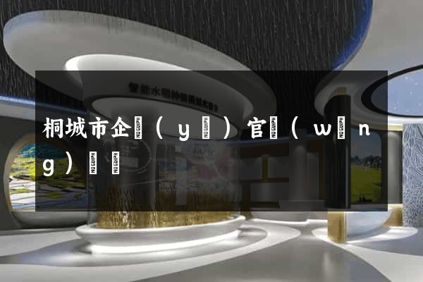桐城市企業(yè)官網(wǎng)設計