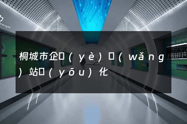 桐城市企業(yè)網(wǎng)站優(yōu)化