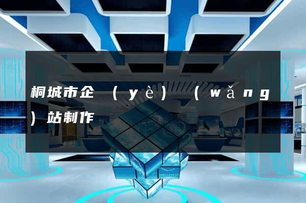桐城市企業(yè)網(wǎng)站制作