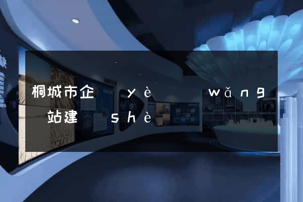 桐城市企業(yè)網(wǎng)站建設(shè)