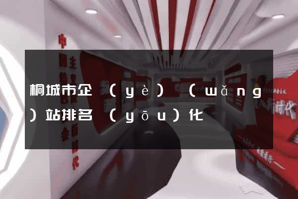 桐城市企業(yè)網(wǎng)站排名優(yōu)化
