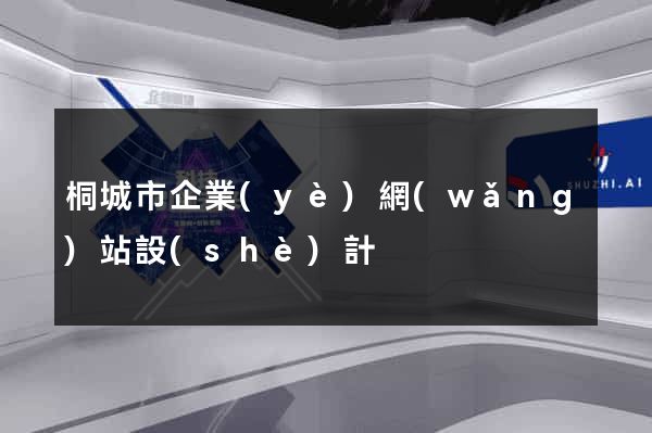 桐城市企業(yè)網(wǎng)站設(shè)計