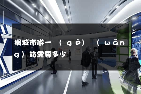 桐城市做一個(gè)網(wǎng)站需要多少錢