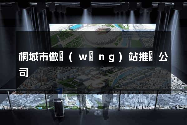 桐城市做網(wǎng)站推廣公司