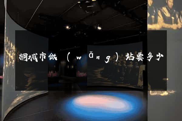 桐城市做網(wǎng)站要多少錢