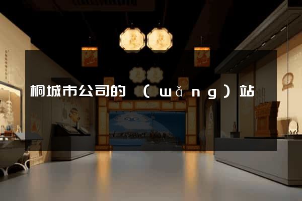 桐城市公司的網(wǎng)站