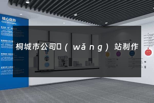 桐城市公司網(wǎng)站制作