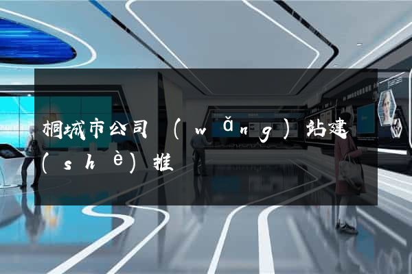 桐城市公司網(wǎng)站建設(shè)推廣
