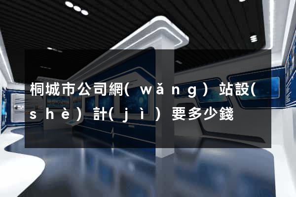 桐城市公司網(wǎng)站設(shè)計(jì)要多少錢