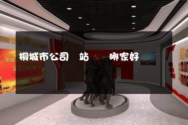 桐城市公司網站設計哪家好