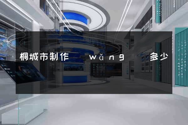 桐城市制作網(wǎng)頁多少錢