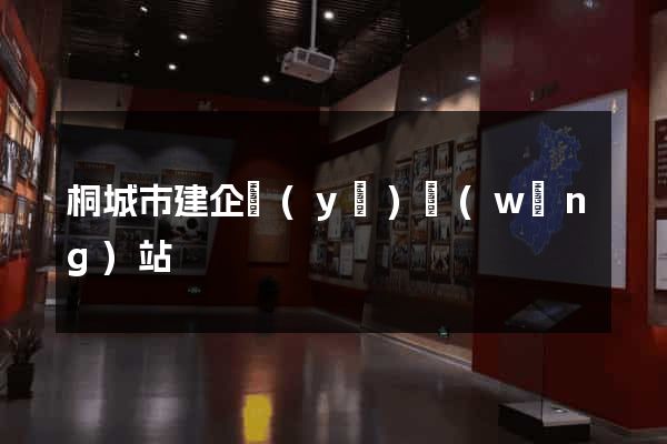 桐城市建企業(yè)網(wǎng)站