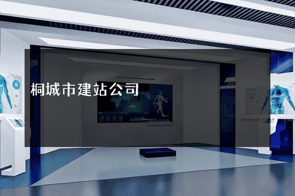 桐城市建站公司