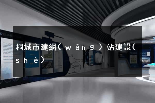 桐城市建網(wǎng)站建設(shè)