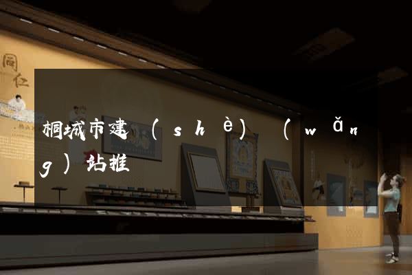 桐城市建設(shè)網(wǎng)站推廣