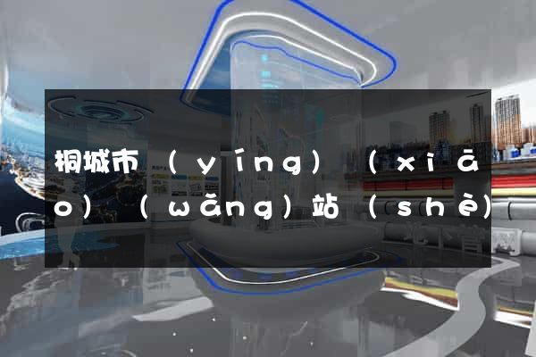 桐城市營(yíng)銷(xiāo)網(wǎng)站設(shè)計(jì)