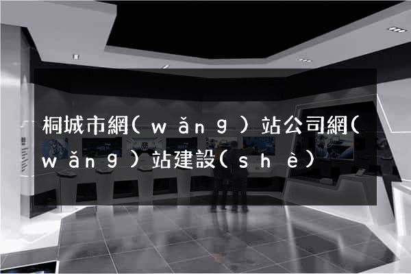 桐城市網(wǎng)站公司網(wǎng)站建設(shè)
