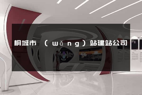 桐城市網(wǎng)站建站公司