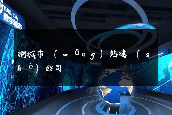 桐城市網(wǎng)站建設(shè)公司