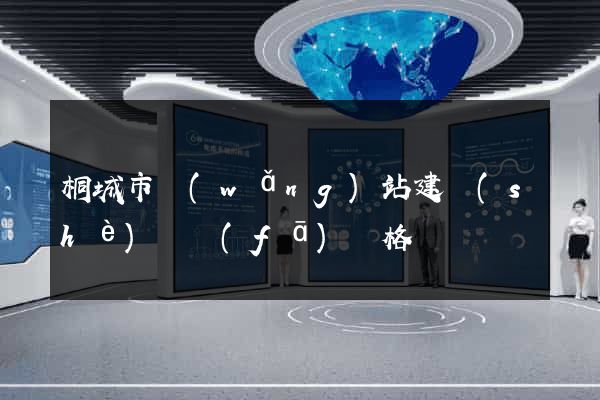 桐城市網(wǎng)站建設(shè)開發(fā)價格