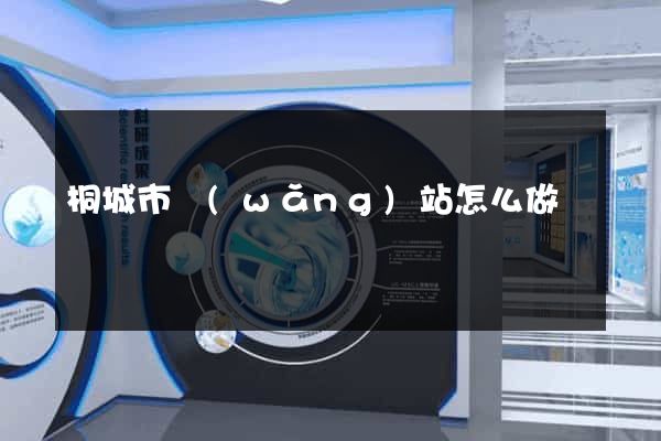 桐城市網(wǎng)站怎么做