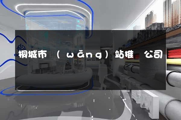 桐城市網(wǎng)站推廣公司