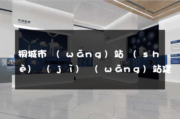 桐城市網(wǎng)站設(shè)計(jì)網(wǎng)站建設(shè)