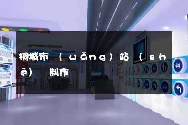 桐城市網(wǎng)站設(shè)計制作