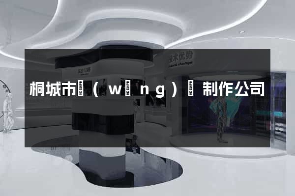 桐城市網(wǎng)頁制作公司
