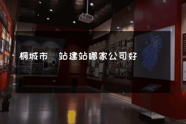 桐城市網站建站哪家公司好