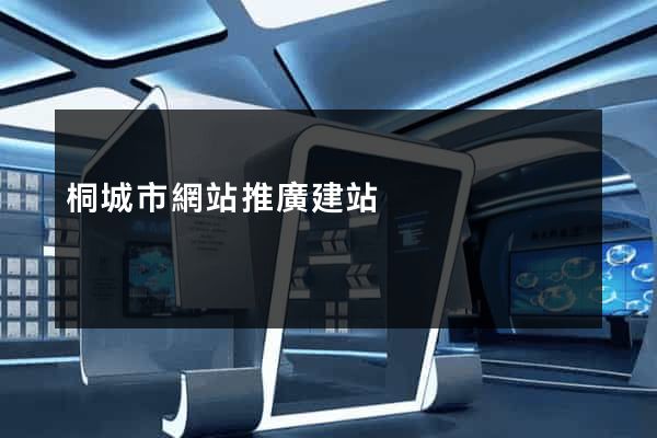 桐城市網站推廣建站