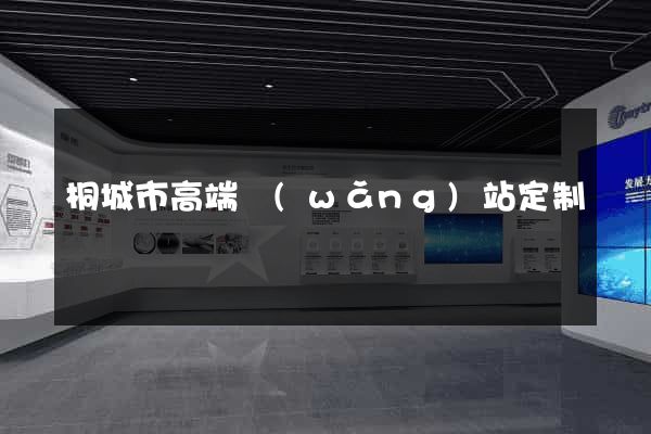 桐城市高端網(wǎng)站定制
