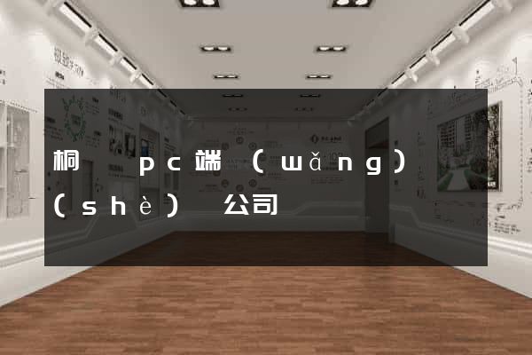 桐廬縣pc端網(wǎng)頁設(shè)計公司
