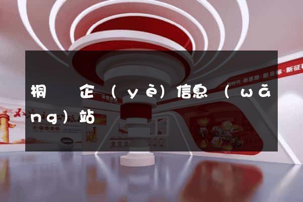 桐廬縣企業(yè)信息網(wǎng)站