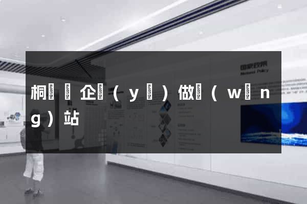 桐廬縣企業(yè)做網(wǎng)站
