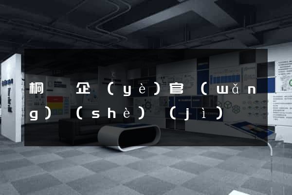 桐廬縣企業(yè)官網(wǎng)設(shè)計(jì)