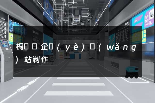 桐廬縣企業(yè)網(wǎng)站制作