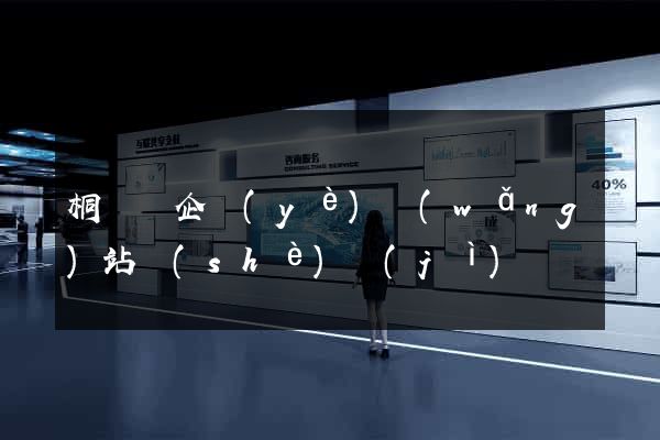 桐廬縣企業(yè)網(wǎng)站設(shè)計(jì)