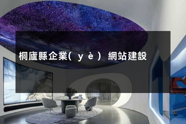 桐廬縣企業(yè)網站建設