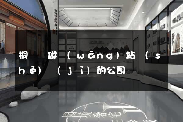 桐廬縣做網(wǎng)站設(shè)計(jì)的公司