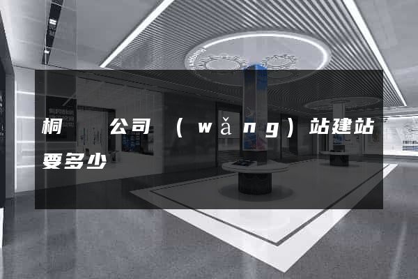 桐廬縣公司網(wǎng)站建站要多少錢