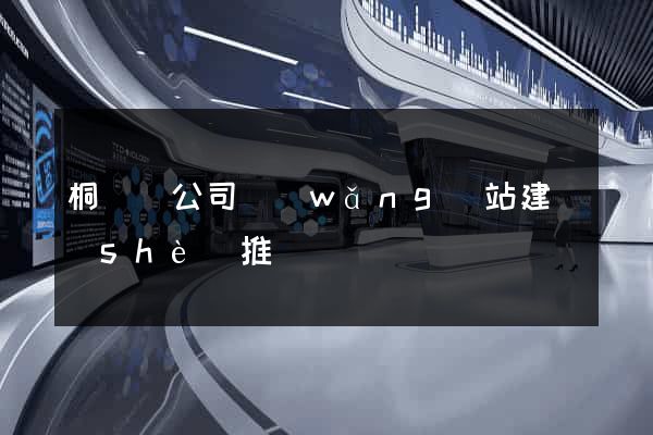 桐廬縣公司網(wǎng)站建設(shè)推廣