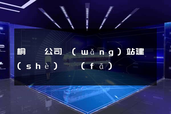 桐廬縣公司網(wǎng)站建設(shè)開發(fā)