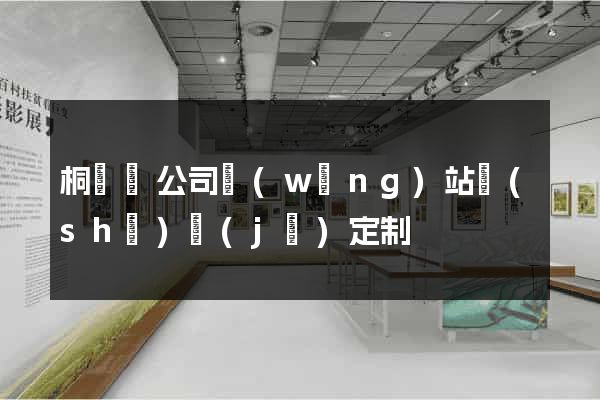 桐廬縣公司網(wǎng)站設(shè)計(jì)定制