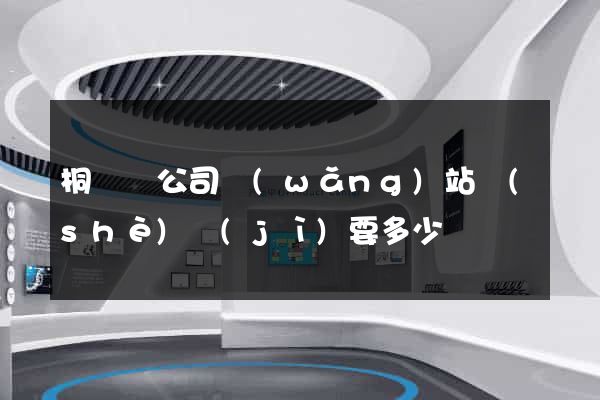 桐廬縣公司網(wǎng)站設(shè)計(jì)要多少錢