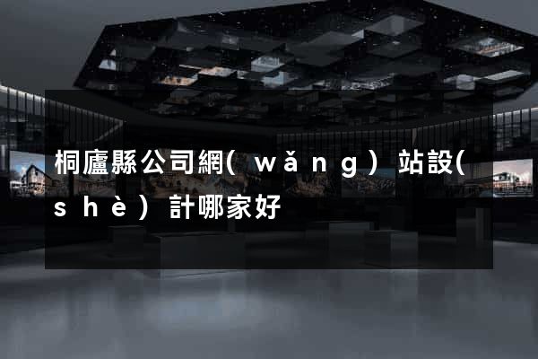 桐廬縣公司網(wǎng)站設(shè)計哪家好