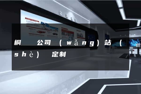 桐廬縣公司網(wǎng)站設(shè)計定制