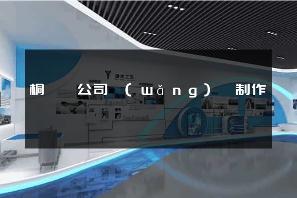 桐廬縣公司網(wǎng)頁制作