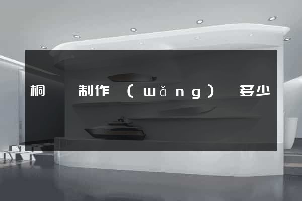 桐廬縣制作網(wǎng)頁多少錢