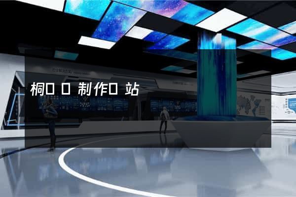桐廬縣制作網站